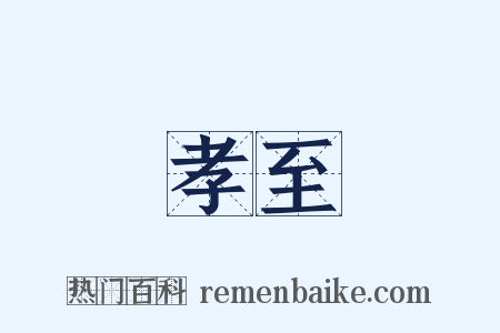 孝至是什么意思的图片